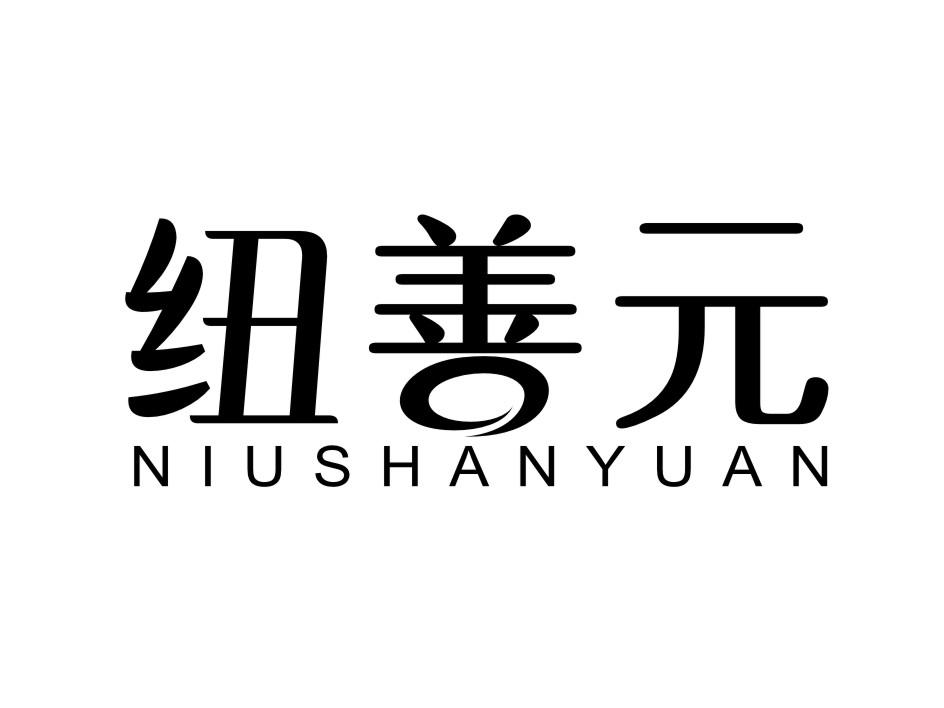 纽善元