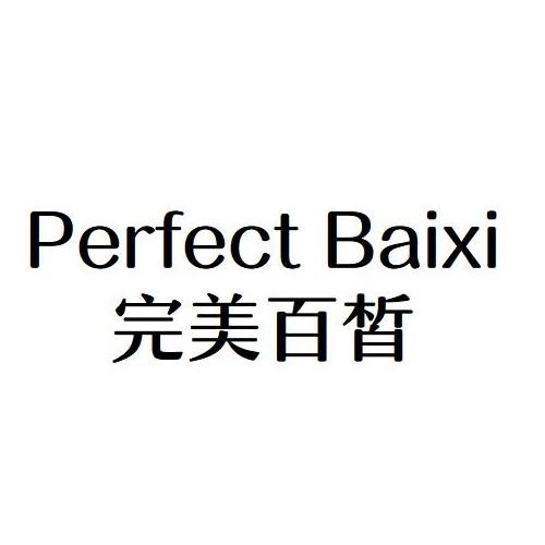 完美百皙 PERFECT BAIXI