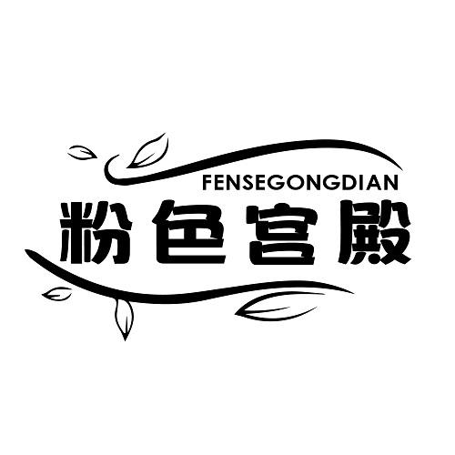 粉色宫殿
FENSEGONGDIAN