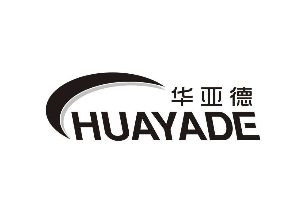 华亚德