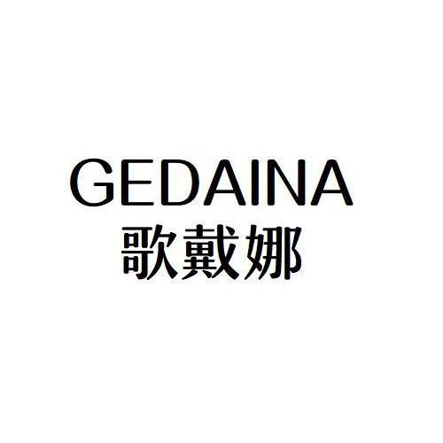 歌戴娜