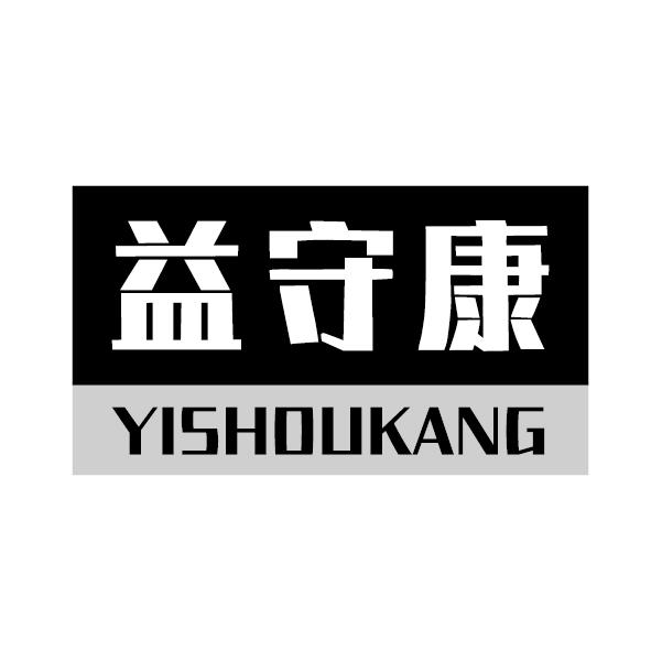 益守康
