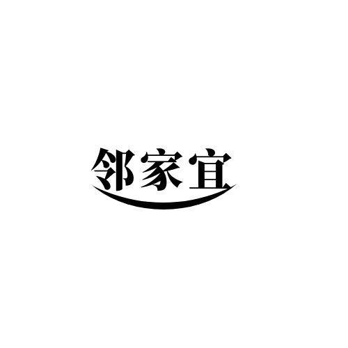 邻家宜