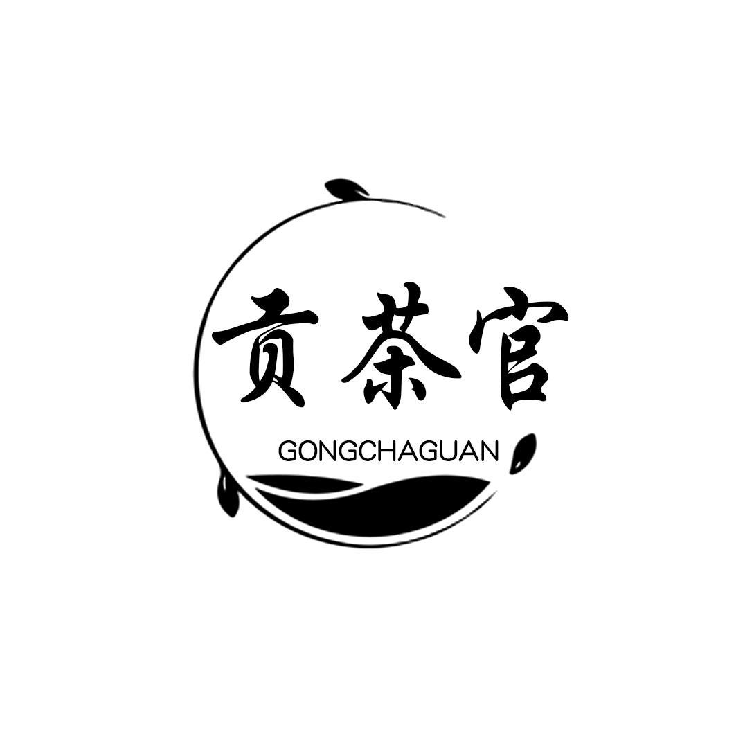贡茶官