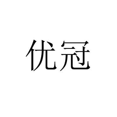 优冠
