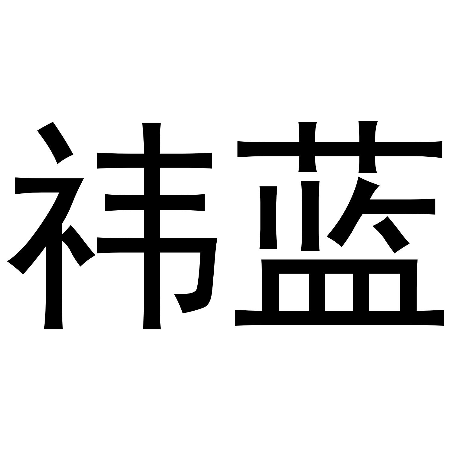 祎蓝