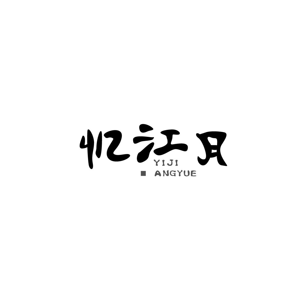 忆江月YIJIANGYUE+图形