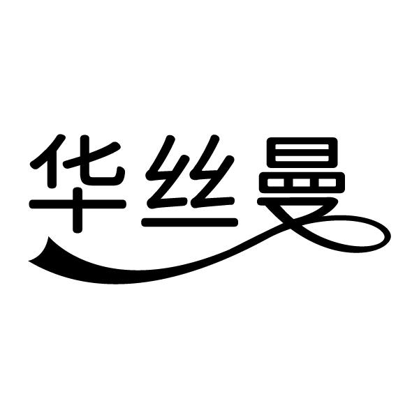华丝曼