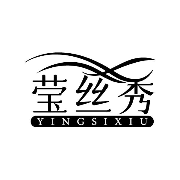 莹丝秀