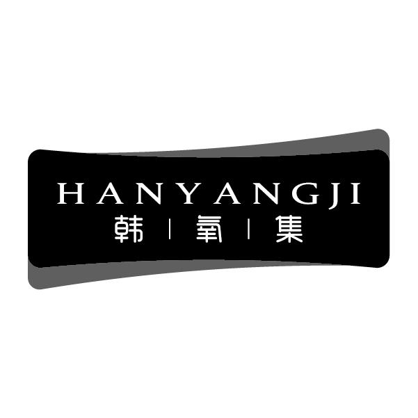 韩氧集
HANYANGJI