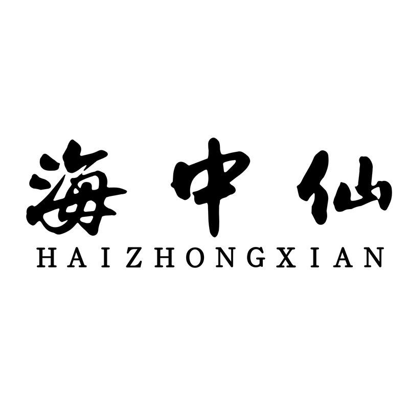 海中仙HAIZHONGXIAN