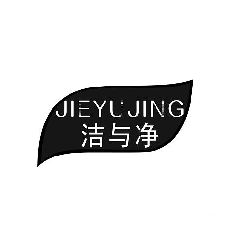 洁与净
JIYUJING