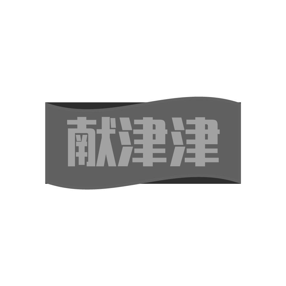 献津津