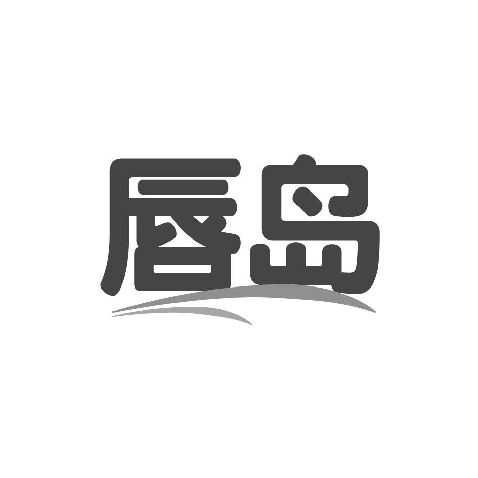 唇岛