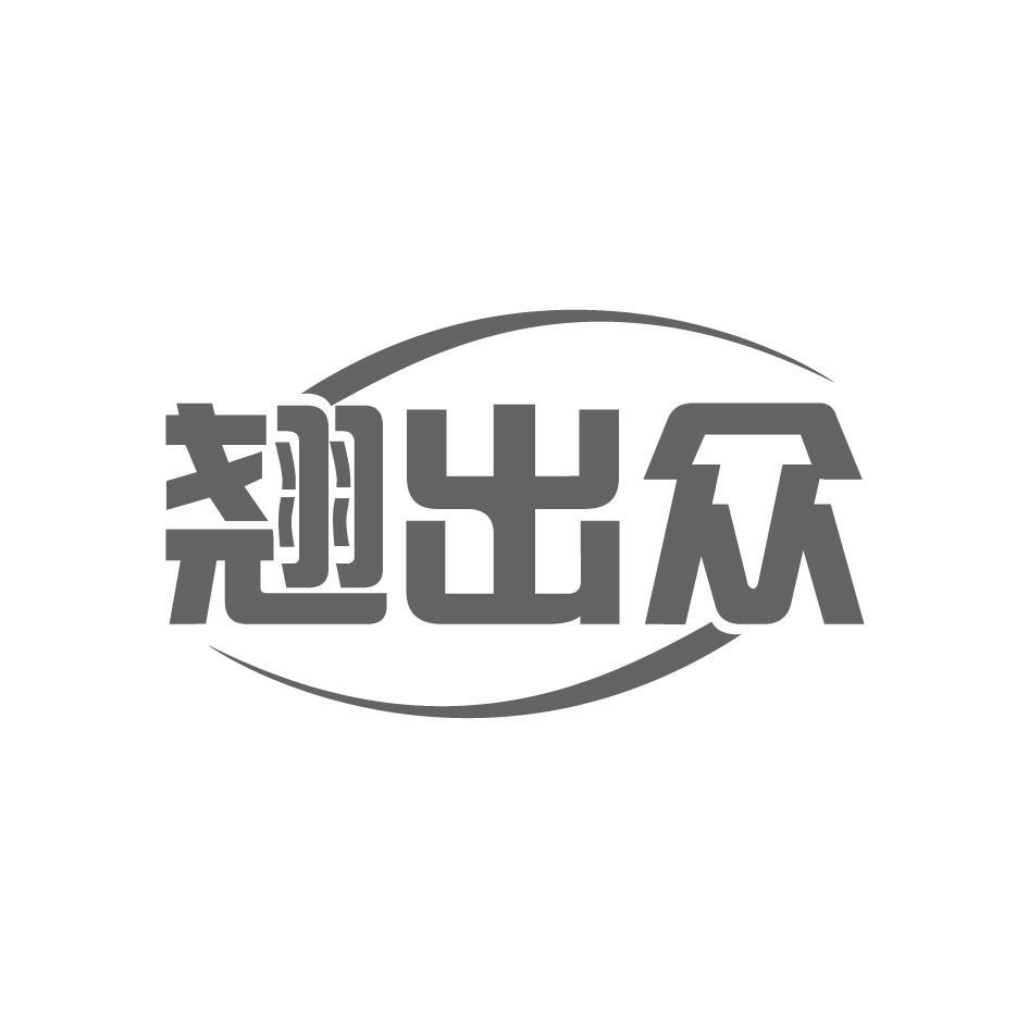 翘出众