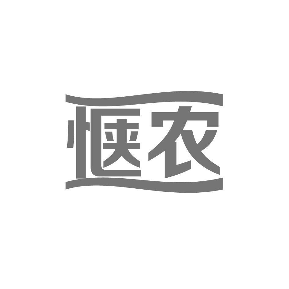 惬农