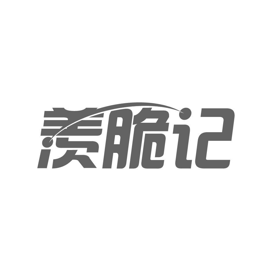 羡脆记