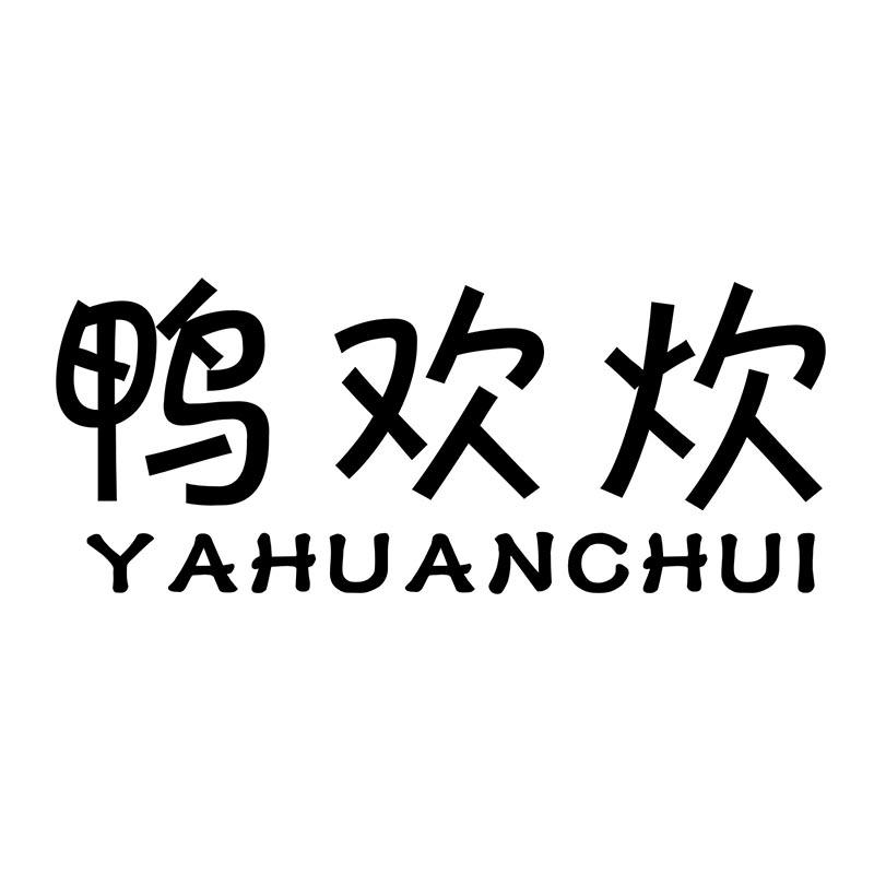 鸭欢炊