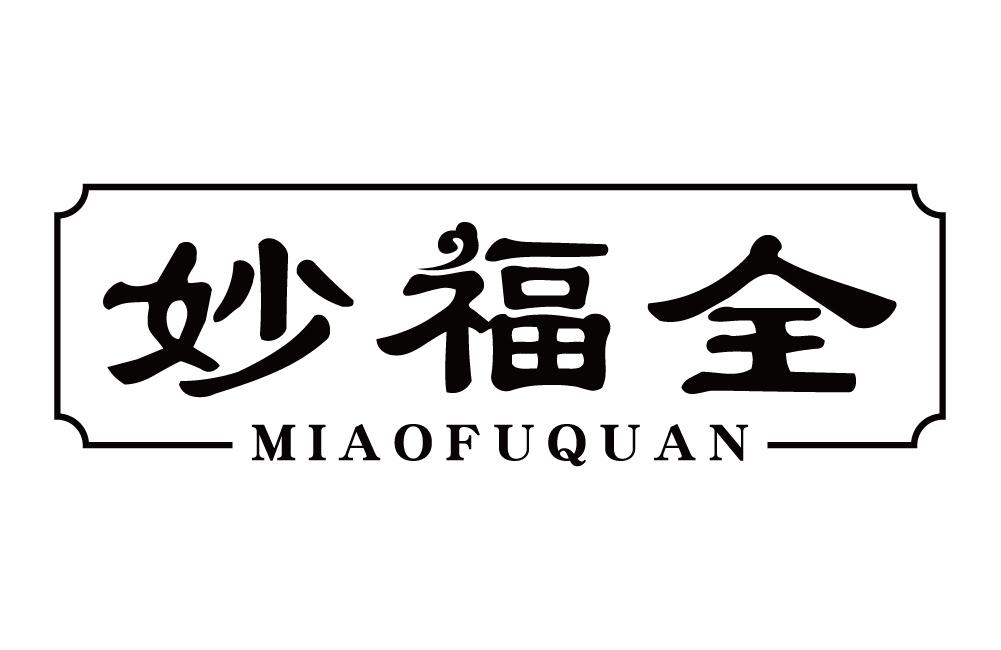 妙福全