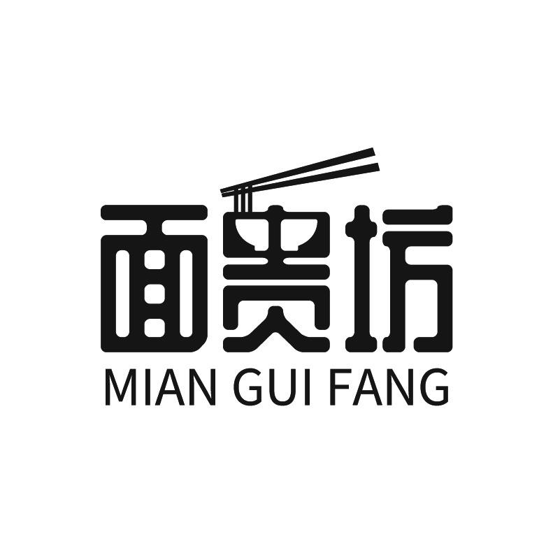 面贵坊