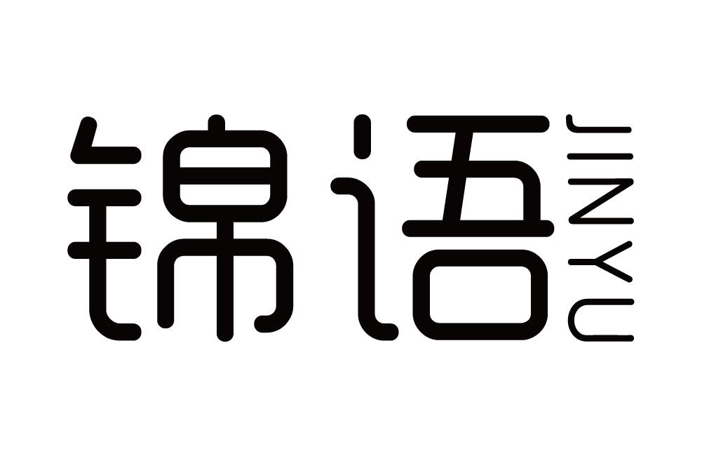 锦语