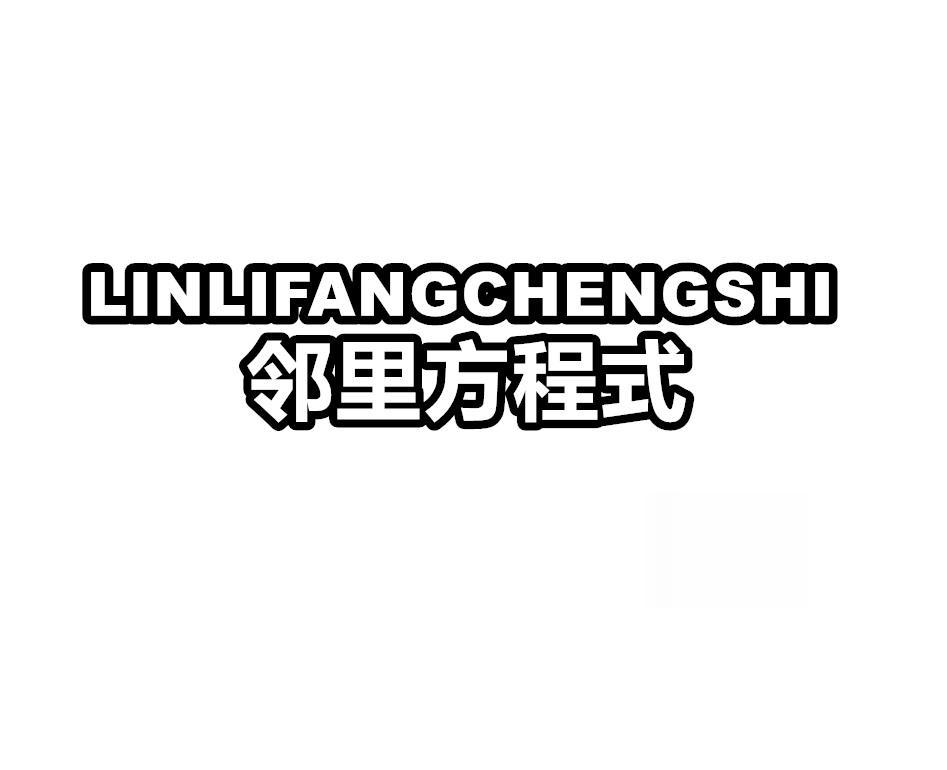 邻里方程式