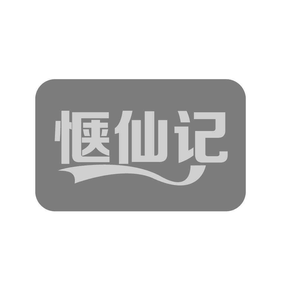 惬仙记