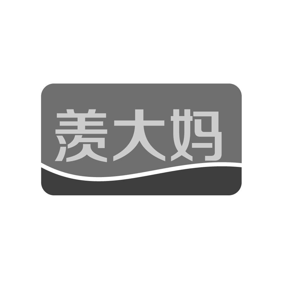 羡大妈