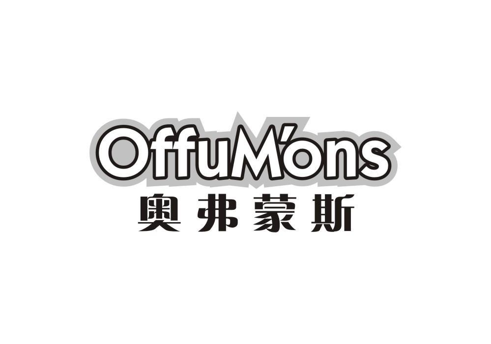 OFFUM'ONS 奥弗蒙斯