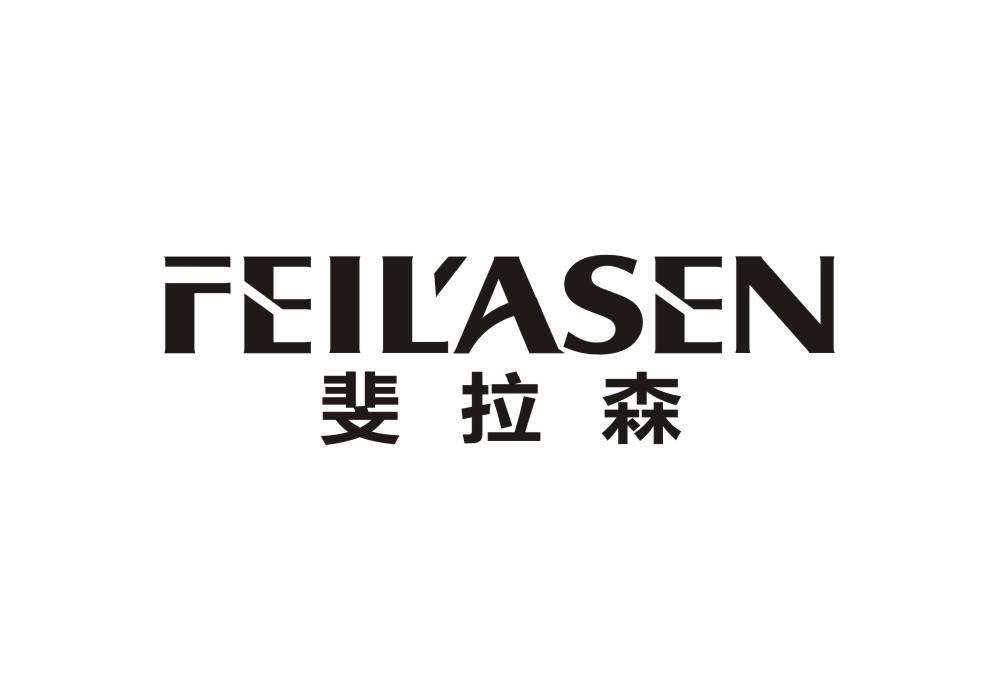 斐拉森