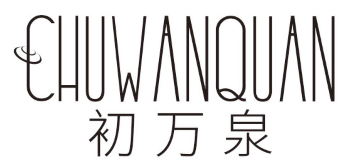 初万泉