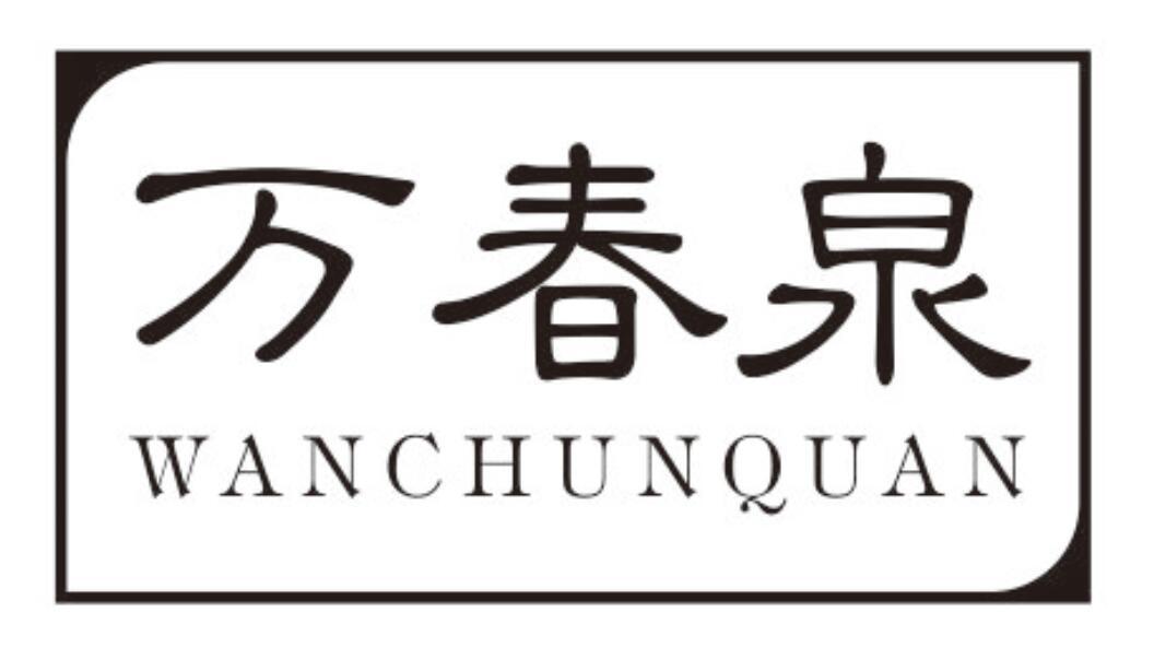 万春泉WANCHUNQUAN