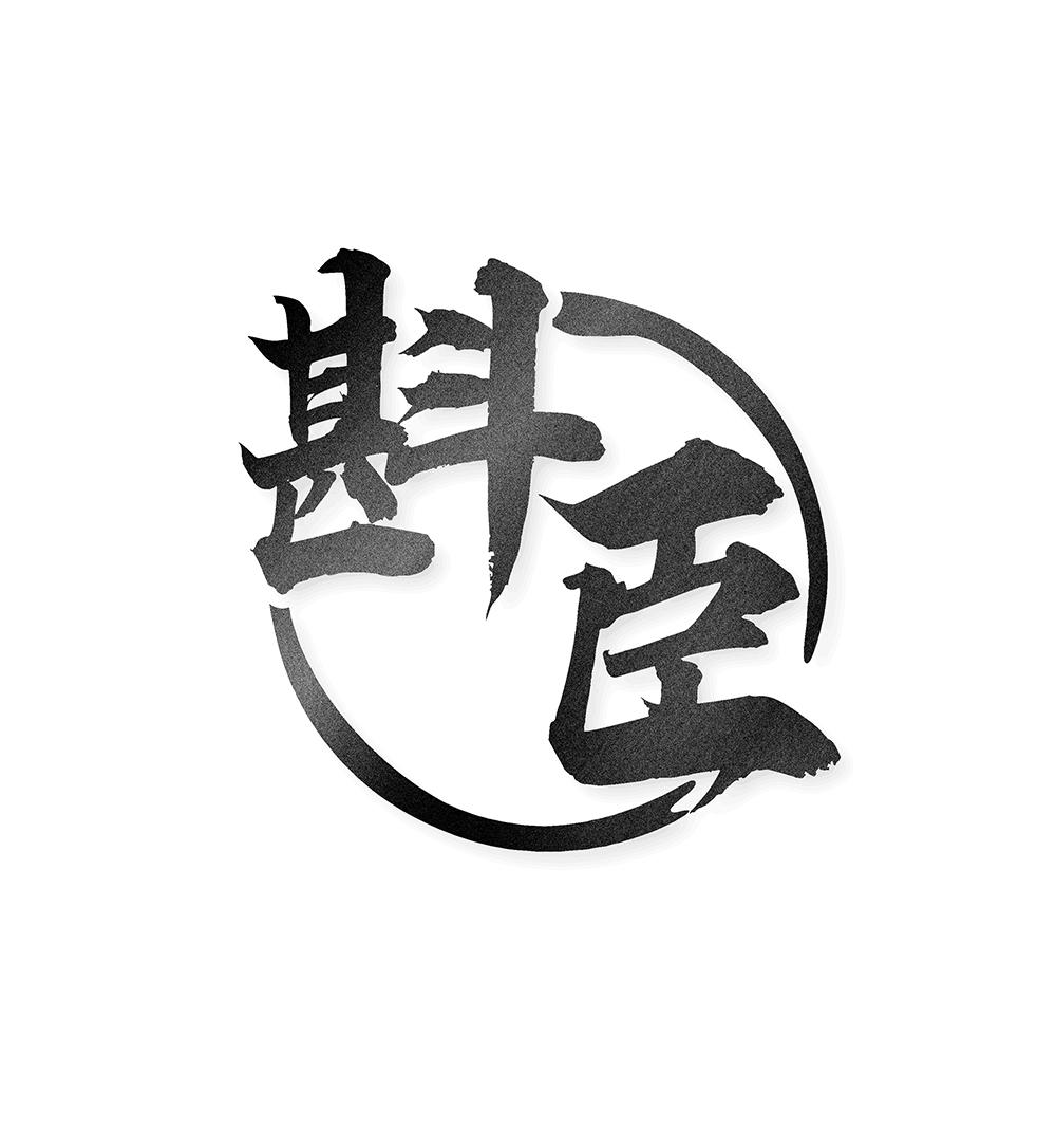 斟臣