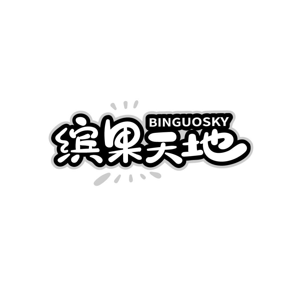 缤果天地
BINGUOSKY