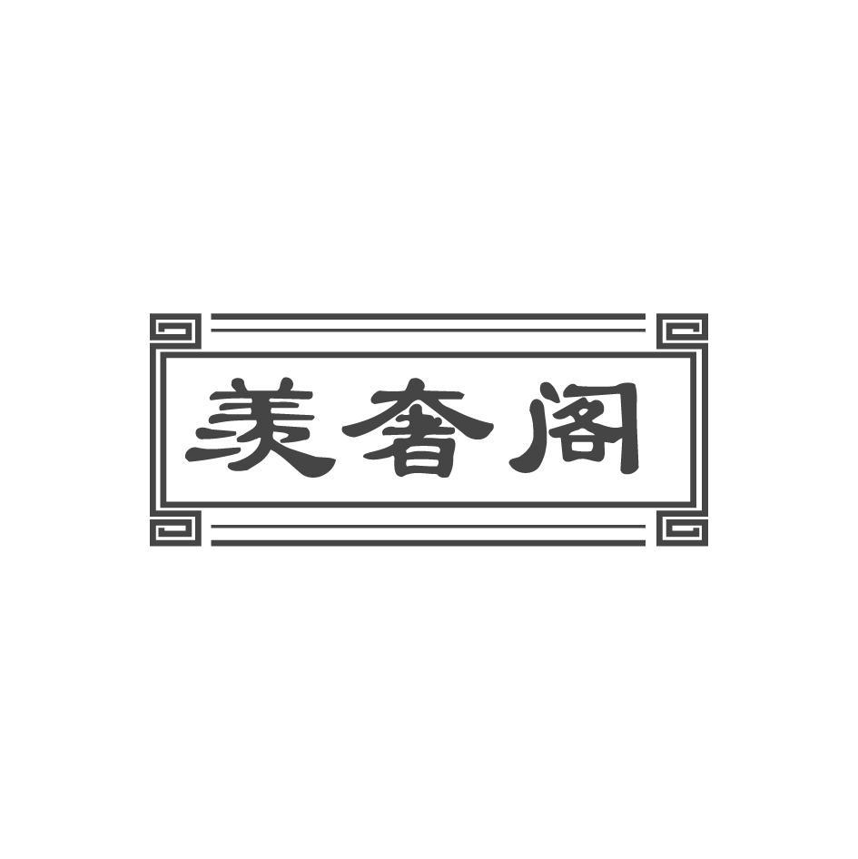 羡奢阁