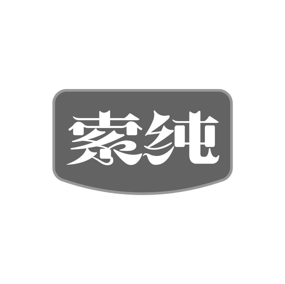 索纯