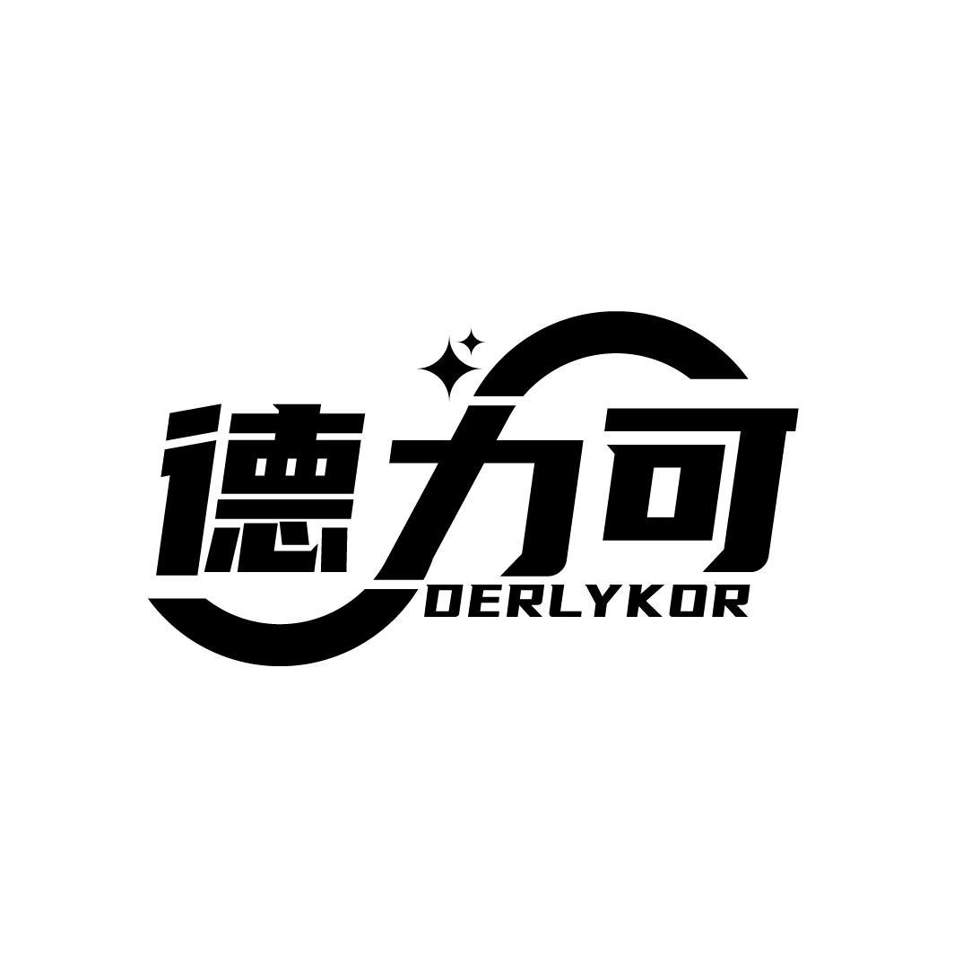 德力可
DERLYKOR