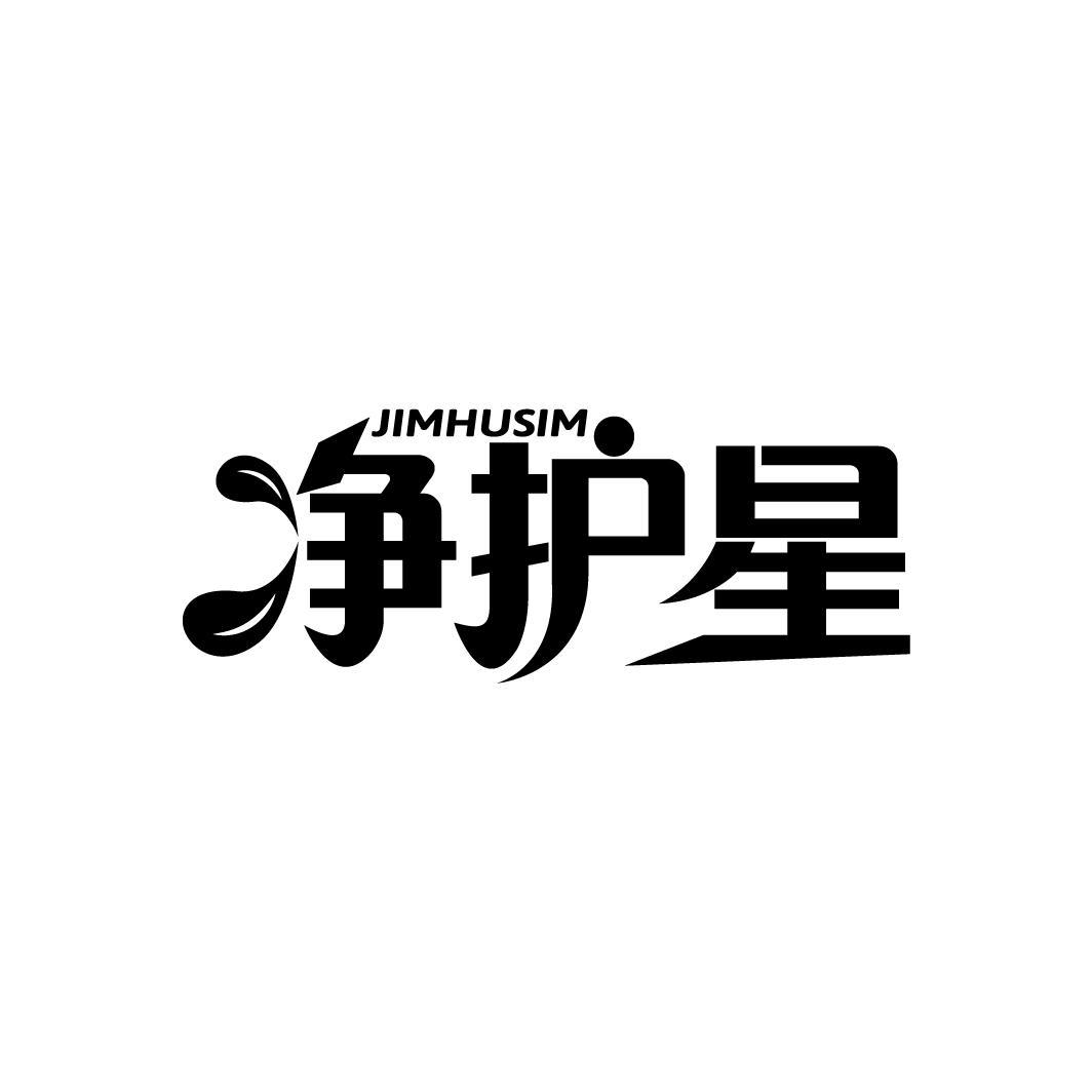 净护星 JIMHUSIM