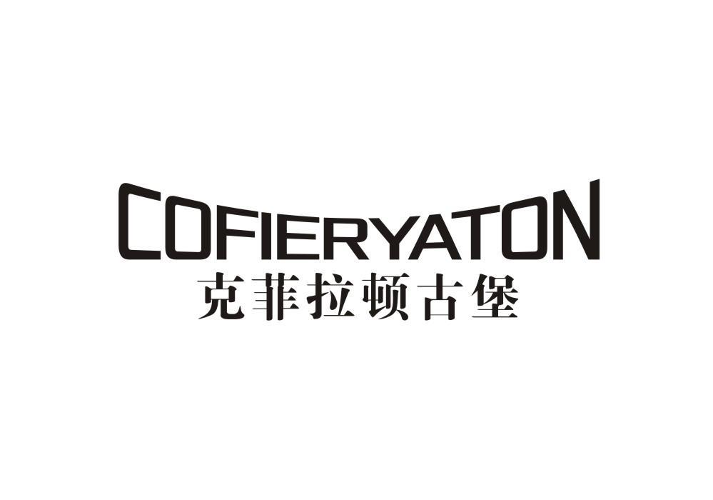 克菲拉顿古堡 COFIERYATON