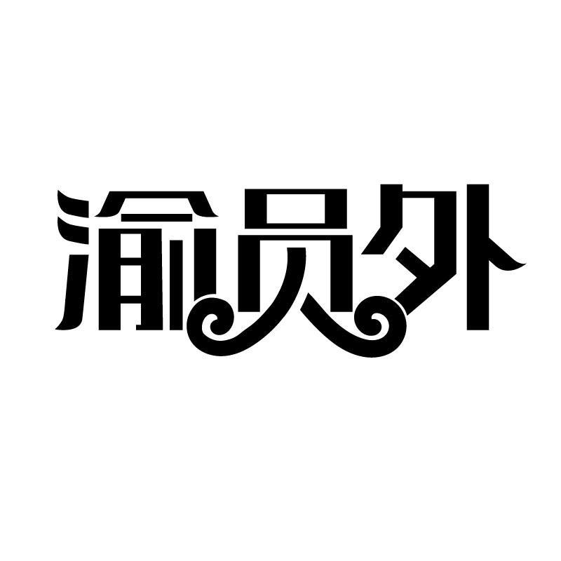 渝员外