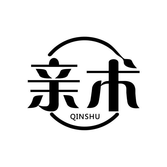 亲术