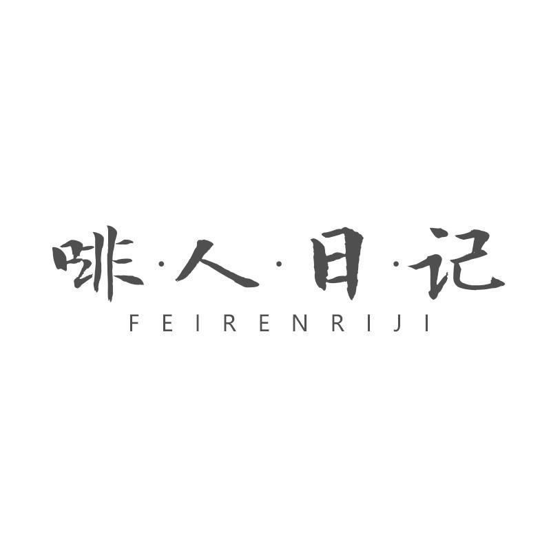 啡人日记