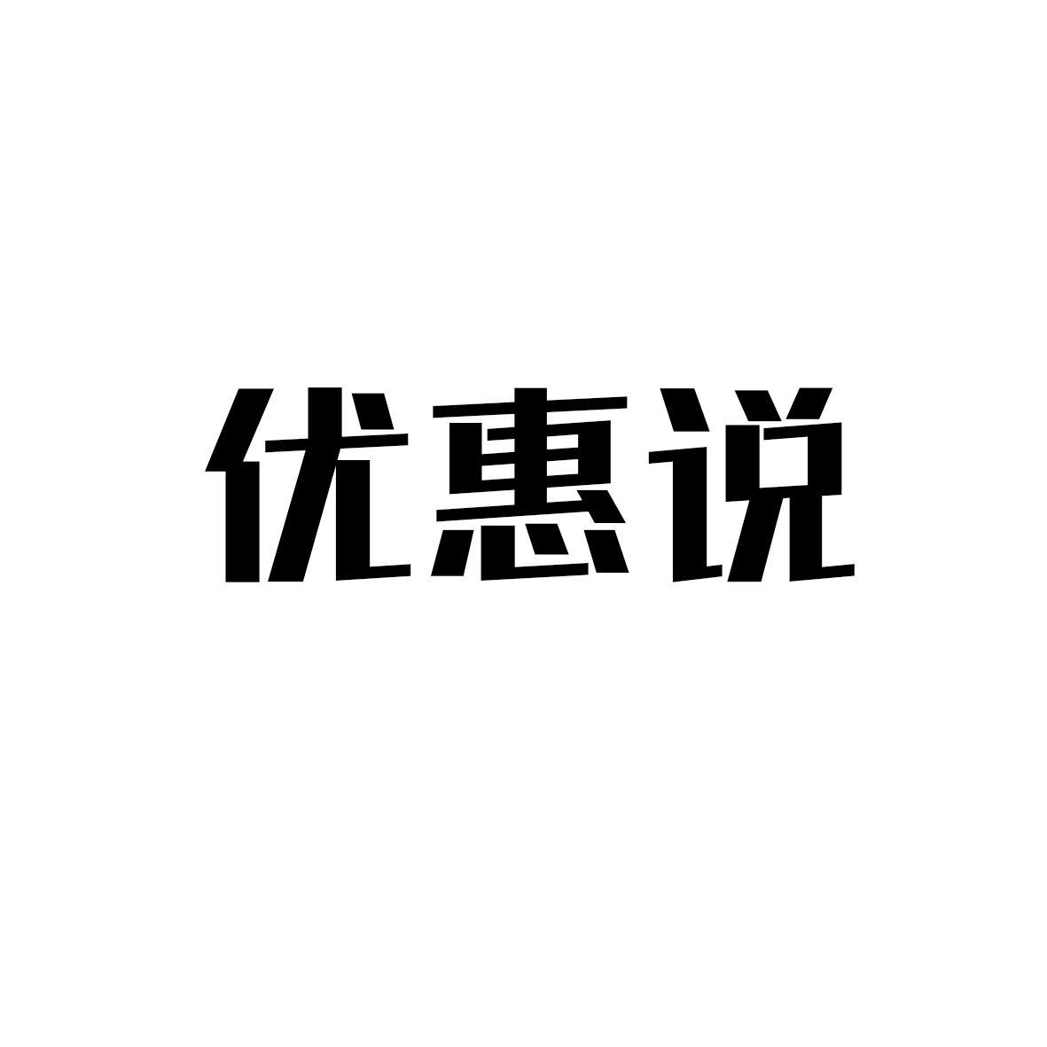 优惠说