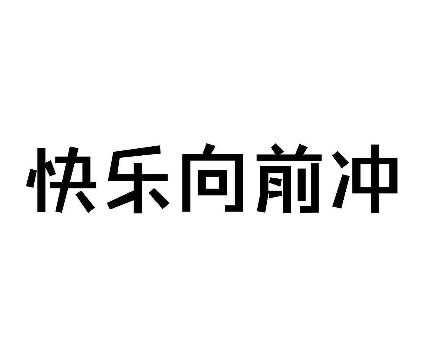 快乐向前冲