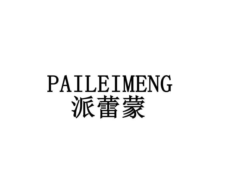 派蕾蒙