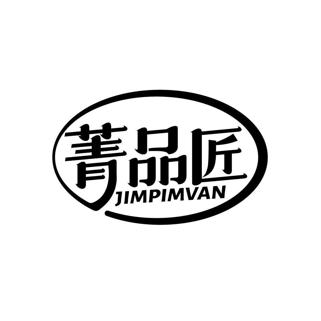 菁品匠
JIMPIMVAN