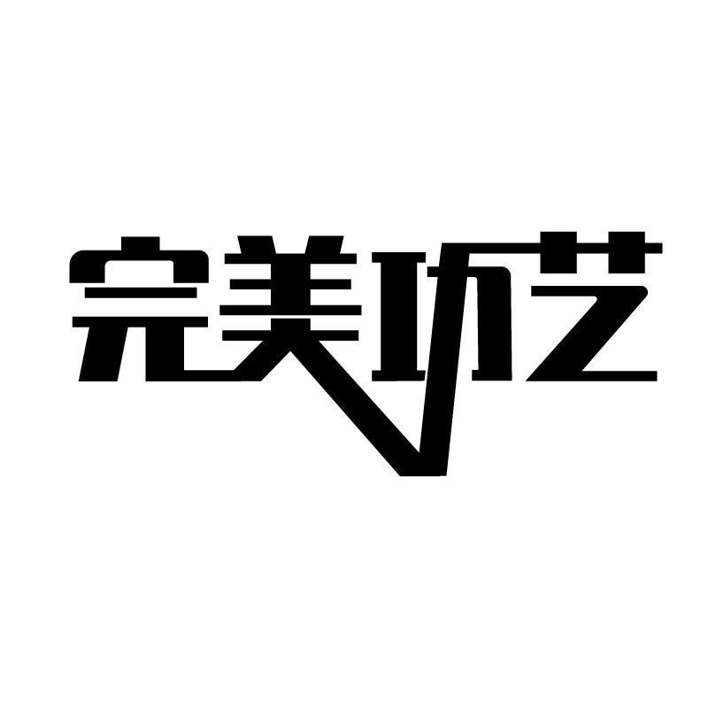 完美功艺