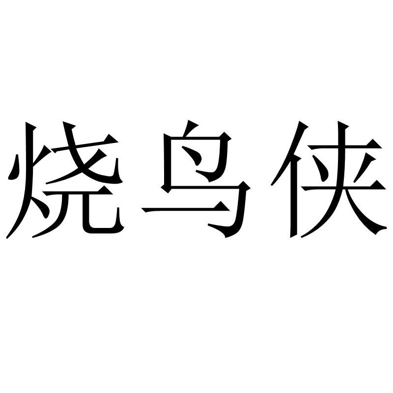 烧鸟侠