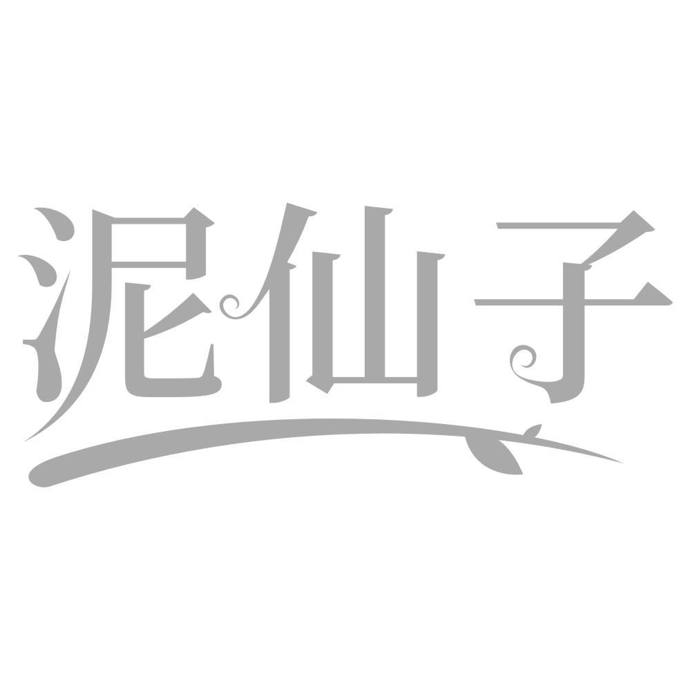 泥仙子