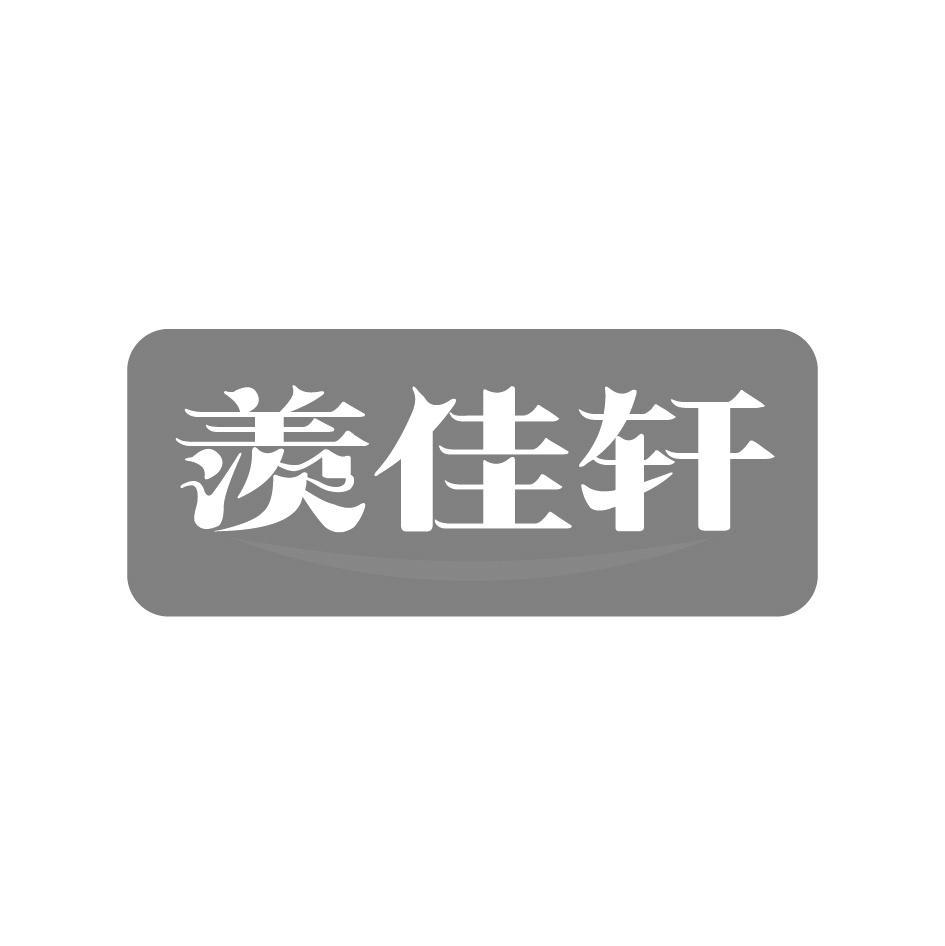 羡佳轩
